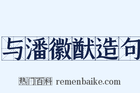 与潘徽猷造句是什么意思的图片